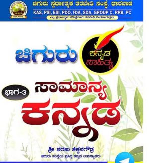 Chiguru Kannada Notes KAS for PSI ,PDO, FDA 1Pdf Download free