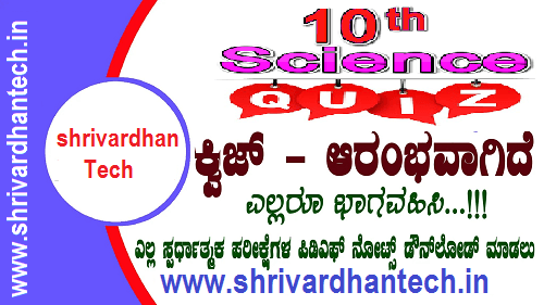 Karnataka SSLC 10th Science mcq | Super QUIZ