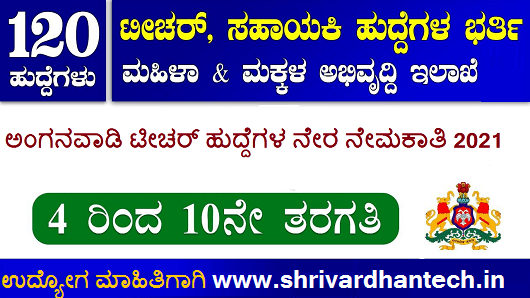 WCD Davanagere Recruitment 2021 Apply Online For 120 Anganwadi Teacher And Helper Post