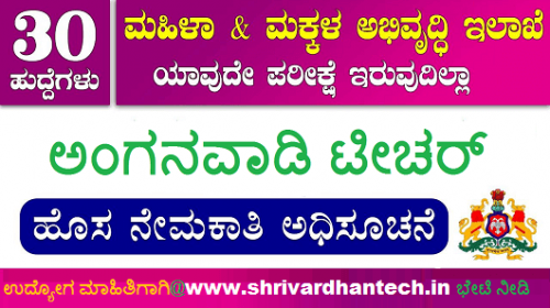 WCD Udupi Recruitment 2021 Anganwadi Teacher And Helper Post For Apply Online excellent