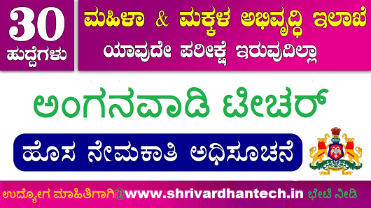 WCD Udupi Recruitment 2021 Anganwadi Teacher And Helper Post For Apply Online excellent