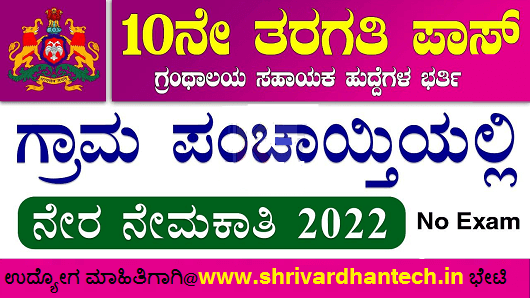 Haveri Gram Panchayat Library Recruitment 2022 Various Supervisor Post For Apply