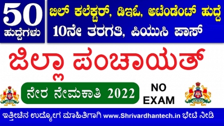 Bangalore Rural Zilla Panchayat Recruitment 2022 Apply Online for 50 Bill Collector, DEO, Attendant Posts Excellent