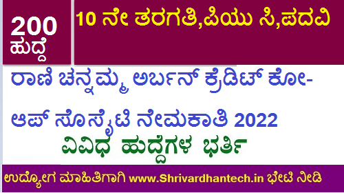 Rani Channamma Urban Credit Co-op Society Recruitment 2022 Apply for 200 Procurement Assistant, Assistant, Manager Posts