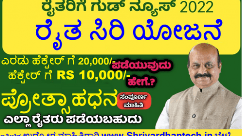 Karnataka Raita Siri Scheme 2022 Rs 10000 per Hectare Apply Online, Registration, Status, Apply Excellent