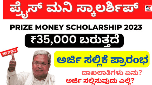 prize money scholarship sw.kar.nic.in – Prize Money Scholarship 2023 Last Date (PUC, SSLC) SC, ST, OBC