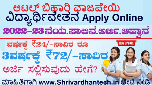 Atal Bihari Vajpayee Scholarship 2022 Apply online, Application, Registration, Last Date, Eligibility, Amount Excellent