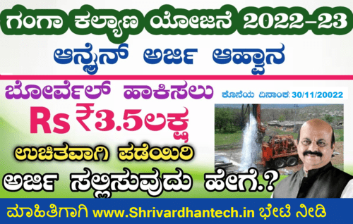 Ganga Kalyana Scheme 2022-23 application form, Eligibility, for obc, Sc/St , Karnataka, apply online Excellent ganga-2022-23
