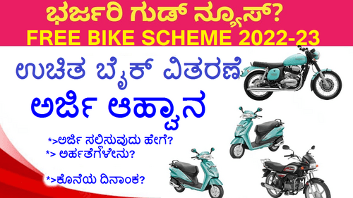 Free Bike scheme in Karnataka | Handicap free Bike Scheme Application Procedure, Apply Online 2022-23