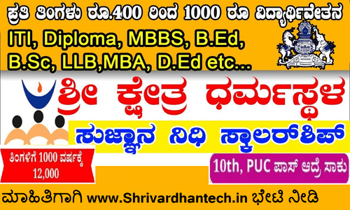 Dharmasthala Scholarship 2023 Apply Online Check Eligibility Criteria Excellent