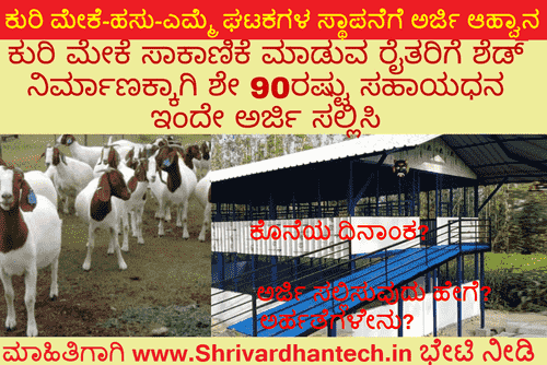 Construction of sheds for sheep, goats, and cows Scheme 2022-23 Apply Online, Last date, Procedure to apply | Get Subsidy Excellent