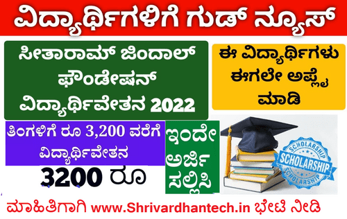 Sitaram Jindal Foundation Scholarship 2022 Apply Online Application Form Eligibility criteria Excellent Sitaram Jindal Foundation Scholarship 2022 Apply Online Application Form Eligibility criteria