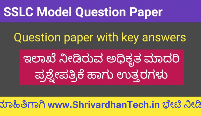 Karnataka SSLC Important Question Paper | KSEEB SSLC Question Paper, Karnataka 10th Model Paper Karnataka SSLC Important Question Paper 2023 | KSEEB SSLC Question Paper 2023, Karnataka 10th Model Paper 2023