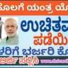 Karnataka Free Sewing Machine Scheme 2023