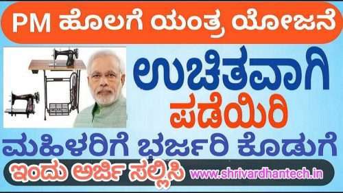 Karnataka Free Sewing Machine Scheme 2023