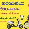 Karnataka e bike and taxi scheme 2023