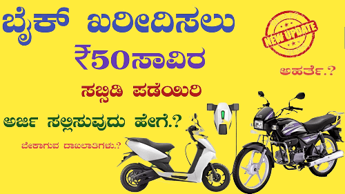 Karnataka e bike and taxi scheme 2023