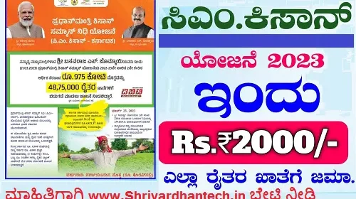 CM Kisan Yojana in Karnataka Status Check | Kisan Samman Yojana List 2023
