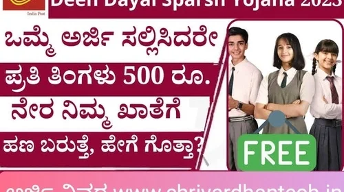 Deen Dayal Sparsh Yojana 2023: Students of class 6 to 9 will get 6000, apply like this
