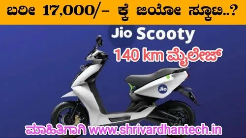 Jio Scooter, Jio Electric Scooter, E-Scooter for just 17 thousand rupees