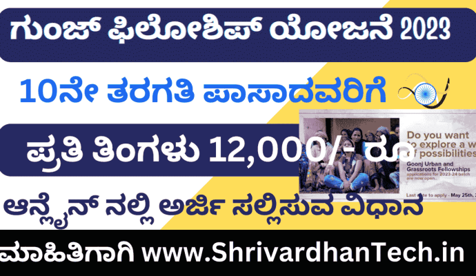 Goonj Grassroots Fellowship 2023, Apply Now | 10,000 rupees scholarship for 10th pass