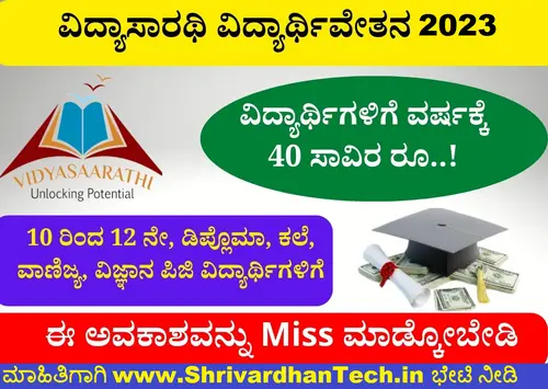 Vidyasarathi Scholarship 2023 Eligibility, Amount, and Online Application
