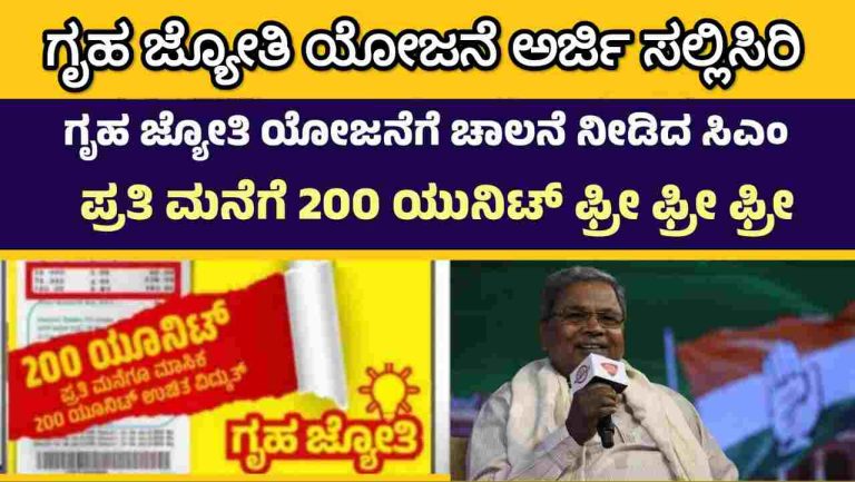 Karnataka Gruha Jyothi Yojana 200 Unit Free Electricity to All Citizens