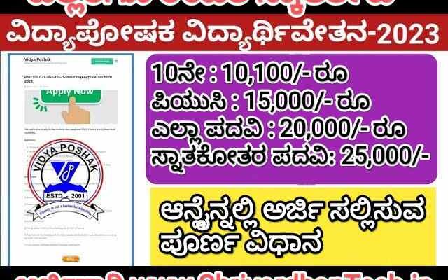 Vidya Poshak Scholarship 2023 Apply online, Application Form, last date, Amount