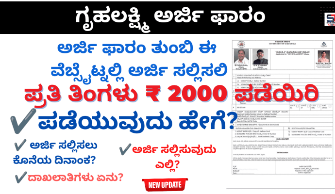 Gruha lakshmi Yojana Application form, fill the form & apply here with necessary documents, benefits, eligibility, How to apply,