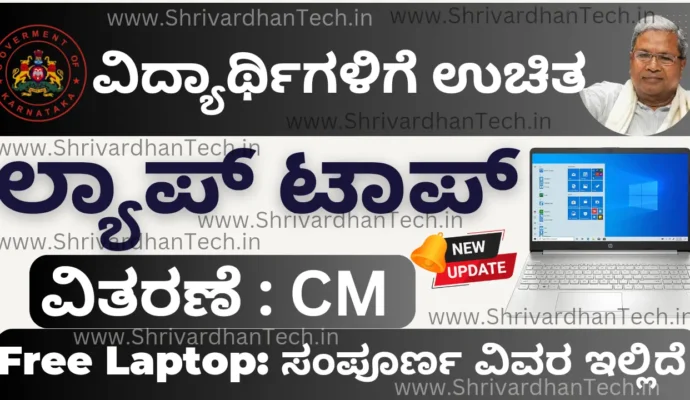 Karnataka Free Laptop Scheme apply online, eligibility, benefits How to apply