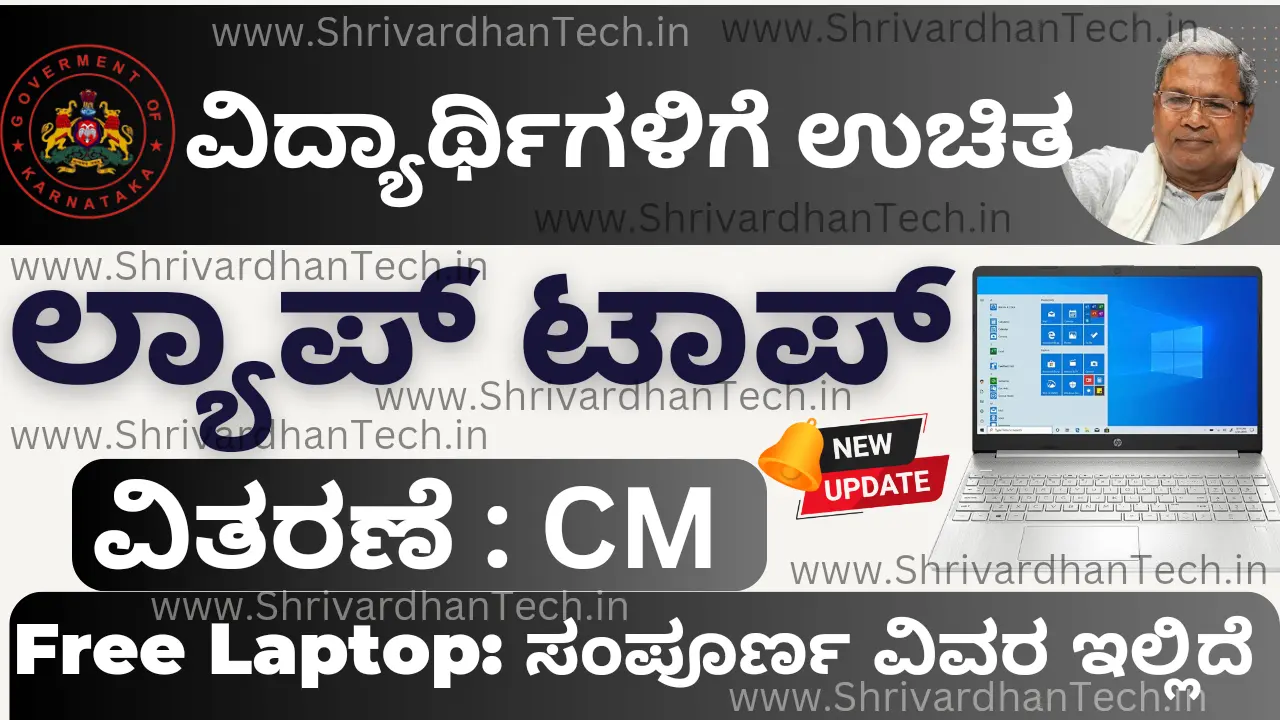 Karnataka Free Laptop Scheme apply online, eligibility, benefits How to apply Karnataka Free Laptop Scheme apply online, eligibility, benefits How to apply