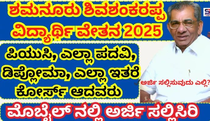 Shamanur Shivashankarappa Scholarship 2025 Apply Online,Selected List Eligibility, Benefits, Application Status