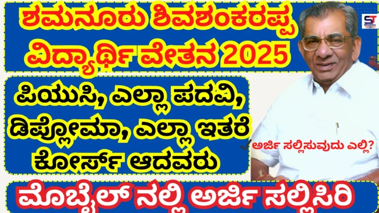 Shamanur Shivashankarappa Scholarship 2025 Apply Online,Selected List Eligibility, Benefits, Application Status