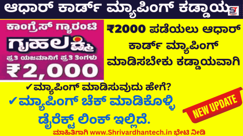 Gruha Lakshmi Yojana Karnataka Aadhaar Card and Bank Mapping, benefits, eligibility, How to link