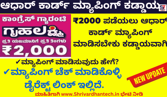 Gruha Lakshmi Yojana Karnataka Aadhaar Card and Bank Mapping, benefits, eligibility, How to link