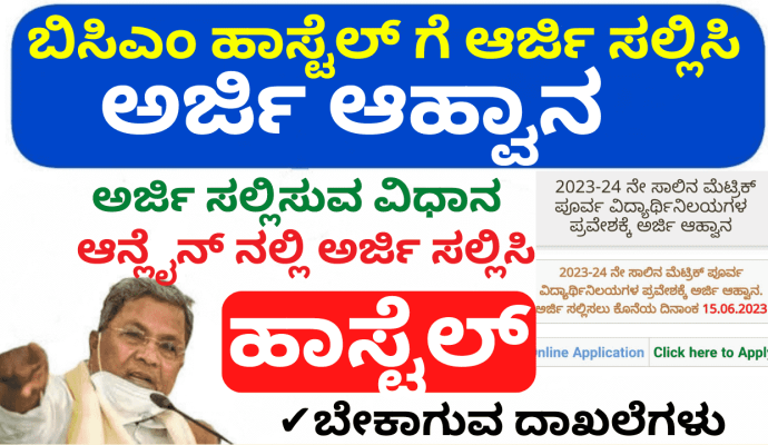 Bcm hostel application 2023, last date, application status, hostel list, eligibility, benefits