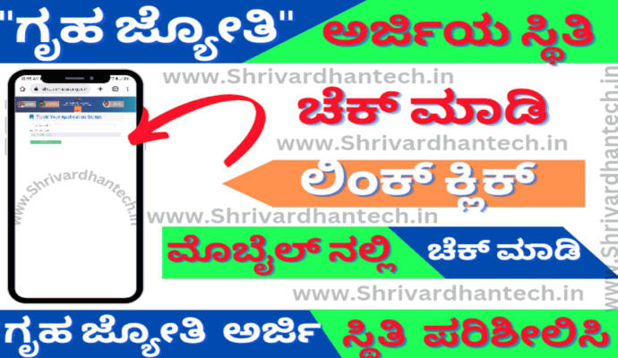 Gruha jyoti status check 2023