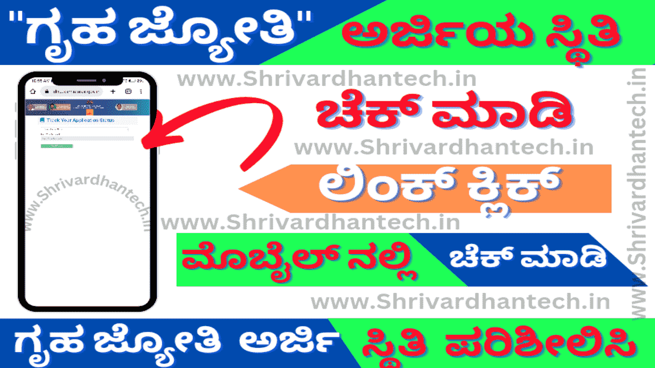 Gruha jyoti status check 2023 Gruha jyoti status check 2023