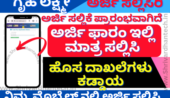 Gruha Lakshmi Yojana application form apply online ಗೃಹ ಲಕ್ಷ್ಮಿ ಯೋಜನೆ ಅರ್ಜಿ ಸಲ್ಲಿಕೆ ಪ್ರಕ್ರಿಯೆ 2023