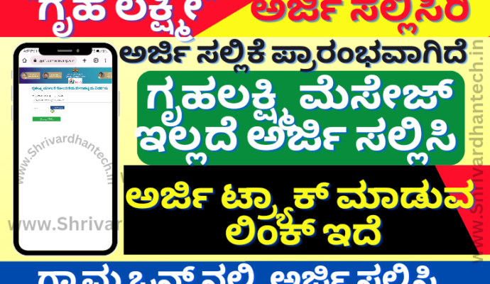 Gruhalakshmi Apply for Gruhalakshmi Yojana without Message – Here is Complete Information, Gruhalakshmi Application Kannada
