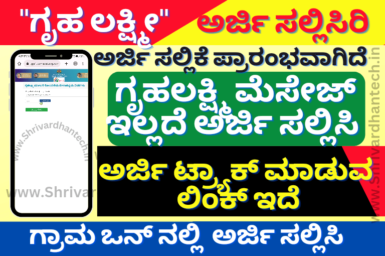 Gruhalakshmi Apply for Gruhalakshmi Yojana without Message – Here is Complete Information, Gruhalakshmi Application Kannada