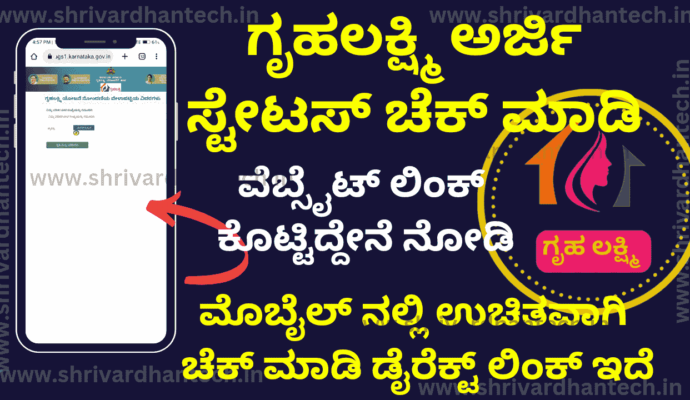 gruha Lakshmi application status check if you have already applied – here is the direct link