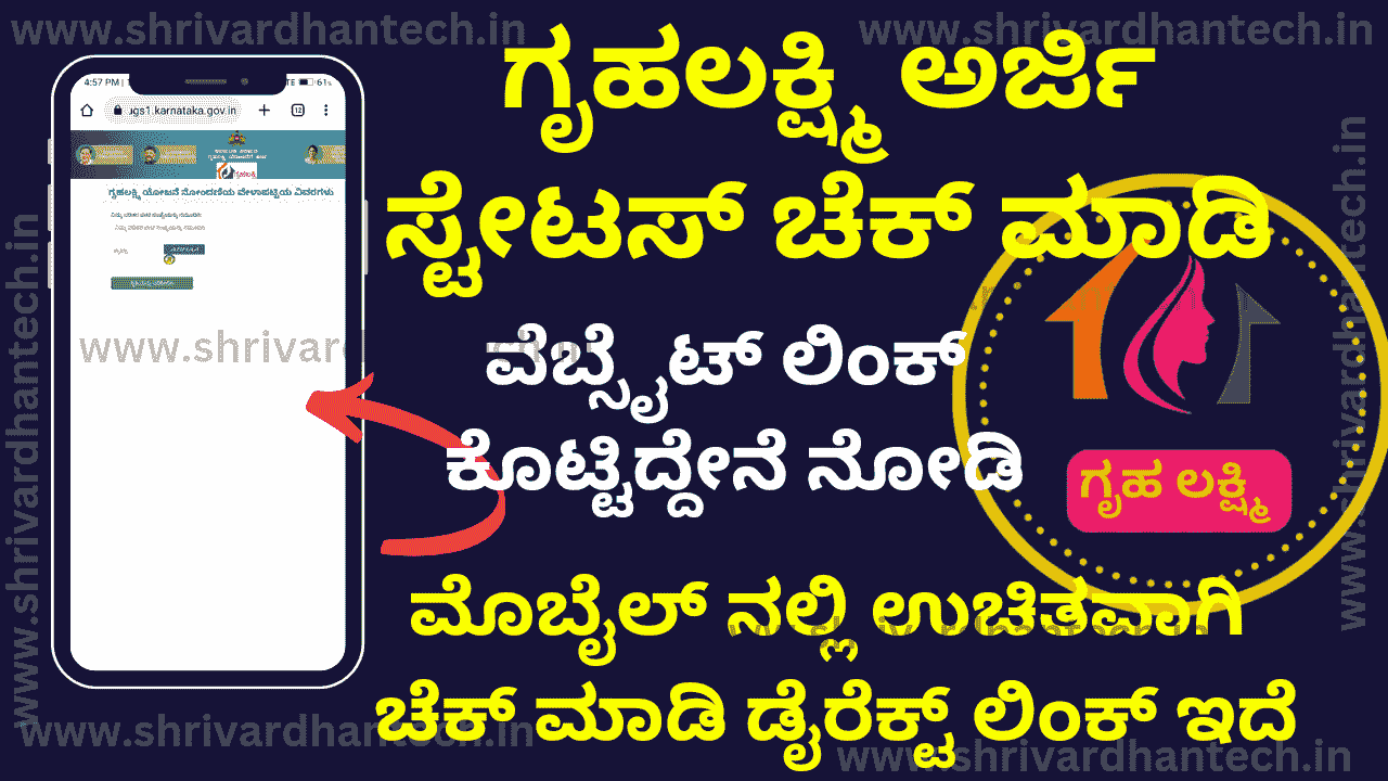 gruha Lakshmi application status check if you have already applied – here is the direct link