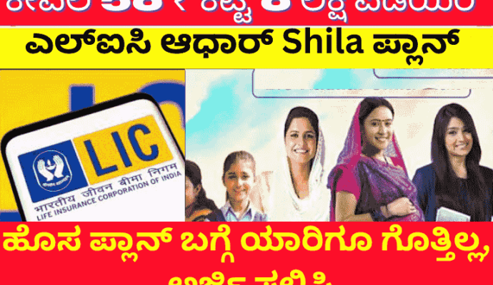 LIC Aadhaar Shila Yojana | Pay just 58 rupees and get 8 lakh rupees