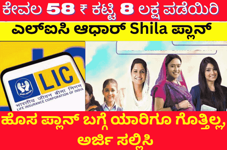 LIC Aadhaar Shila Yojana | Pay just 58 rupees and get 8 lakh rupees LIC Aadhaar Shila Yojana | Pay just 58 rupees and get 8 lakh rupees