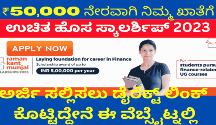 Raman kanth Munjal Scholarship 2023