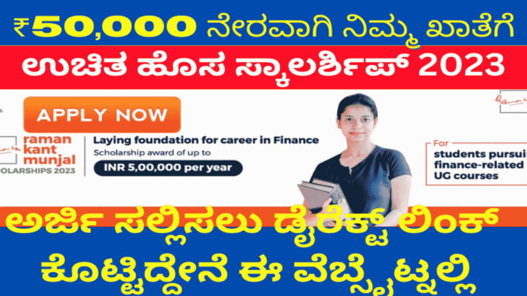 Raman kanth Munjal Scholarship 2023