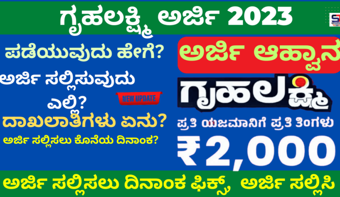 Gruha Lakshmi Application, How to apply, How to get ₹2000, Eligibility, Benefits