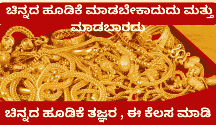 Gold investing dos and don'ts, according to experts ತಜ್ಞರ ಪ್ರಕಾರ ಚಿನ್ನದ ಹೂಡಿಕೆ ಮಾಡಬೇಕಾದುದು ಮತ್ತು ಮಾಡಬಾರದು