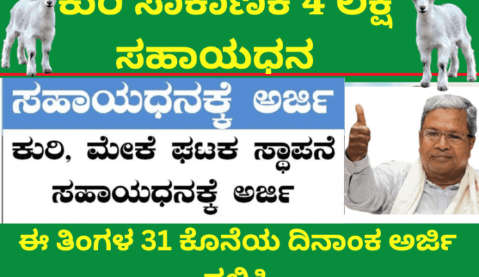 subsidy for establishment of sheep and goat unit ಕುರಿ ಮತ್ತು ಮೇಕೆ ಘಟಕ ಸ್ಥಾಪನೆಗೆ ಸಹಾಯಧನ